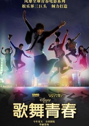 Disney High School Musical: China 2010 (China)