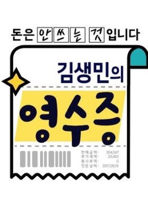 Kim Saeng Min's Receipt 2017 (South Korea)