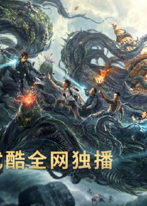 Reunion: Escape from the Monstrous Snake 2021 (China)