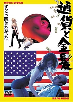 The Currency and the Blonde 2002 (Japan)