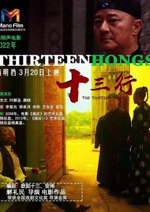 The Thirteen Hongs 2022 (China)