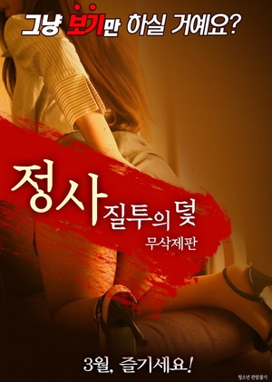 An Affair: Trap of Jealousy - Unfinished Edition 2018 (South Korea)