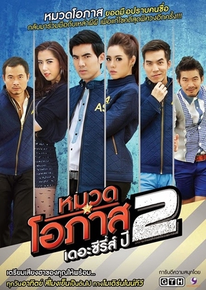 Opas: The Series Season 2 2012 (Thailand)