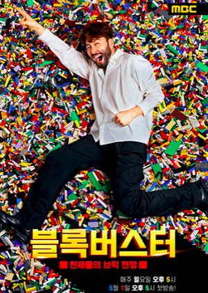 Blockbuster: Brick War of Geniuses 2022 (South Korea)