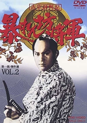Abarenbo Shogun: Season 2 1983 (Japan)