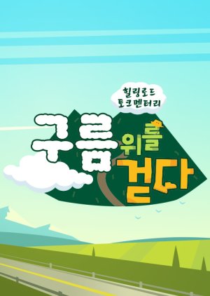 Walk on the Clouds 2022 (South Korea)