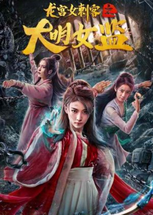 Dragon Palace Female Assassin 2019 (China)