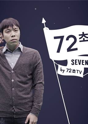 72 Seconds: Season 3 2016 (South Korea)