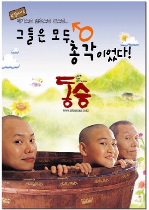 A Little Monk 2003 (South Korea)