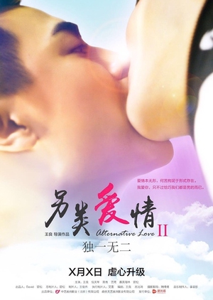 Alternative Love 2 2016 (China)