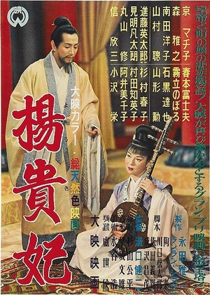 Princess Yang Kwei-Fei 1955 (Japan)