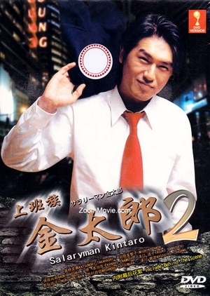 Salaryman Kintaro 2 2000 (Japan)