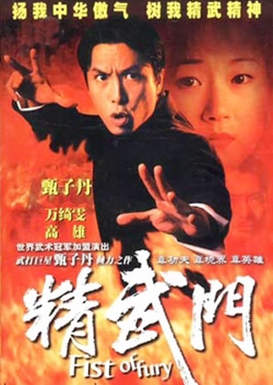 Fist of Fury 1995 (Hong Kong)