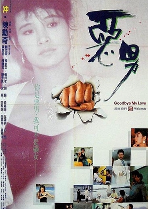 Goodbye, My Hero 1986 (Hong Kong)