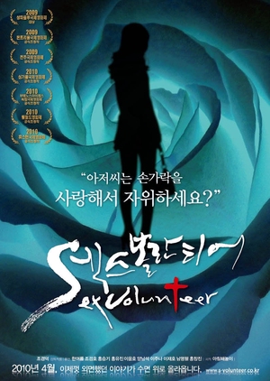 Sex Volunteer: Open Secret 1st Story 2010 (South Korea)