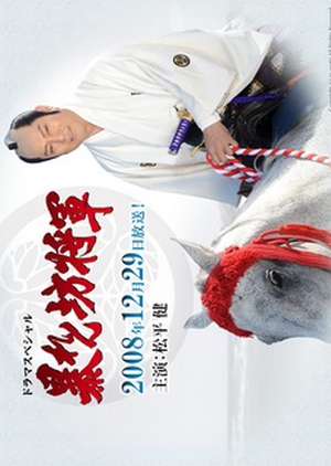Abarenbo Shogun: General Special 2008 (Japan)