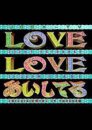 LOVE LOVE Aishiteru 1996 (Japan)