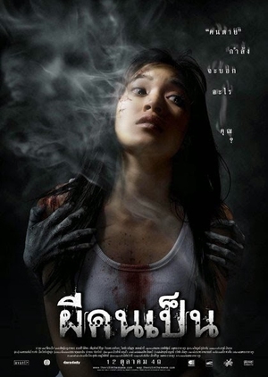 The Victim 2006 (Thailand)