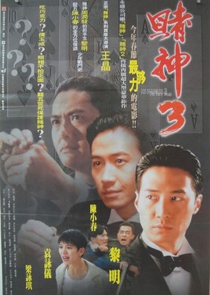 God of Gamblers 3: The Early Stage 1996 (Hong Kong)