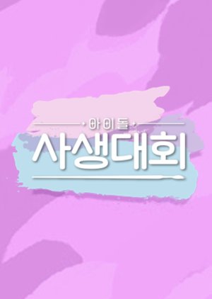 Idol Drawing Contest 2022 (South Korea)