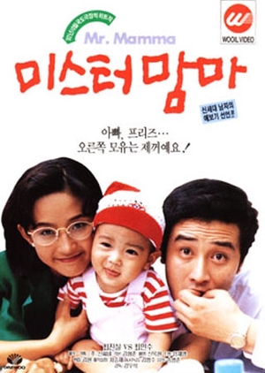 Mister Mama 1992 (South Korea)