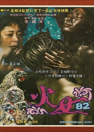 The Woman of Fire '82 1982 (South Korea)