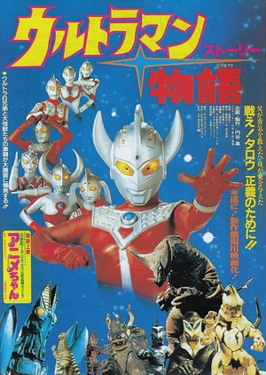 Ultraman Story 1984 (Japan)