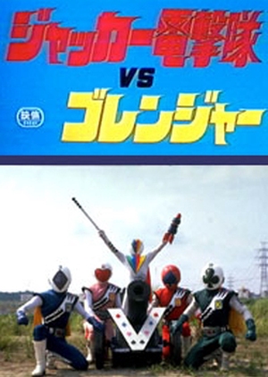 J.A.K.Q. Dengekitai vs. Goranger 1978 (Japan)