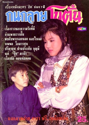 Kanok Lai Botan 1990 (Thailand)