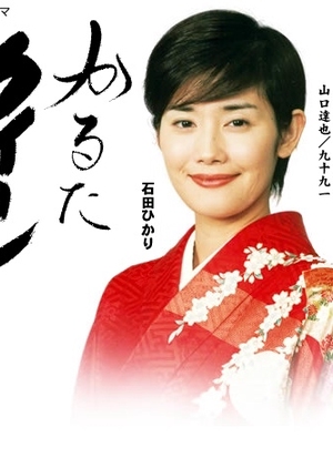 Karuta Queen 2003 (Japan)