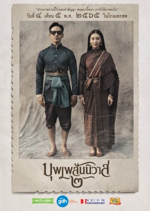 Love Destiny The Movie 2022 (Thailand)