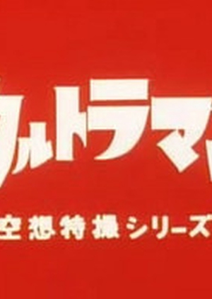 Ultraman 1966 (Japan)