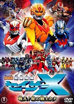 Chousei Kantai Sazer-X the Movie: Fight! Star Warriors 2005 (Japan)