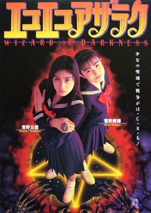 Eko Eko Azarak 1995 (Japan)