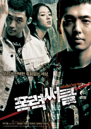Gangster High 2006 (South Korea)