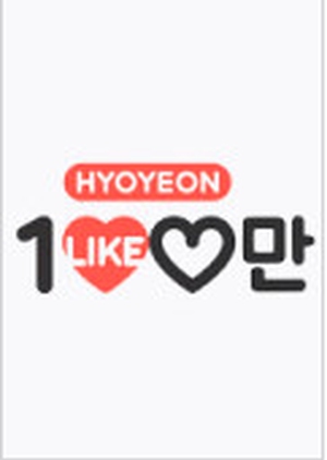 Hyoyeon's One Million Likes 2015 (South Korea)