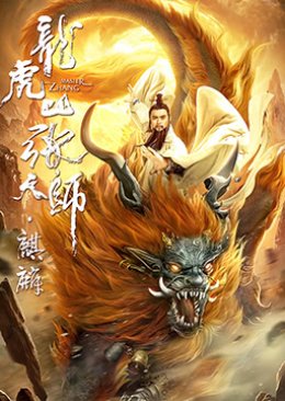 Taoist Master: Kylin 2020 (China)