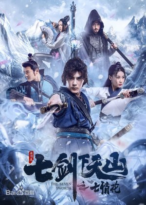 The Seven Swords 2020 (China)