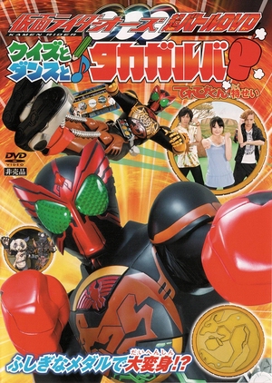 Kamen Rider OOO Hyper Battle DVD: Quiz, Dance, and Takagarooba!? 2011 (Japan)