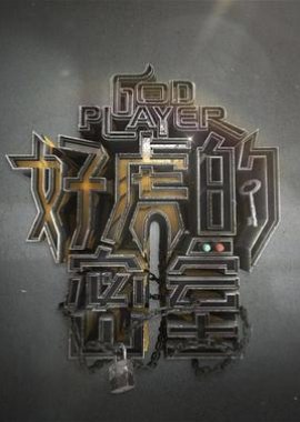 GodPlayer 2021 (China)