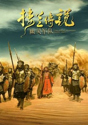 The Legend of Loulan: Ghost Army 2021 (China)