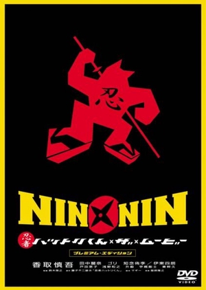 Nin x Nin: Ninja Hattori-kun 2004 (Japan)