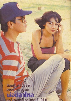Por Pla Lai 1983 (Thailand)