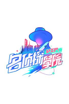 Detective College 2019 (China)