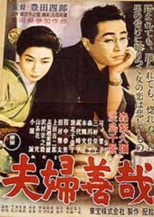 Marital Relations 1955 (Japan)