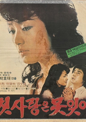 Can't Forget the First Love 1983 (South Korea)