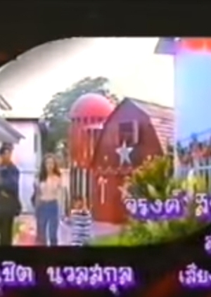 Chua Mong Tee 25 1996 (Thailand)