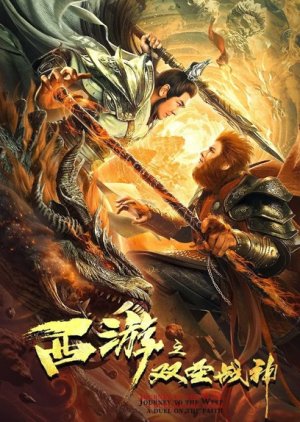 Journey to the West - A Duel on the Faith 2021 (China)