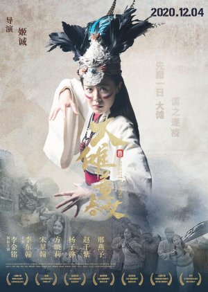 Priestess Dong 2020 (China)