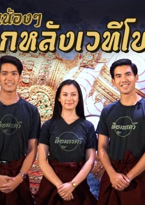 Ter Chantavit and His Gang Special 2019 (Thailand)